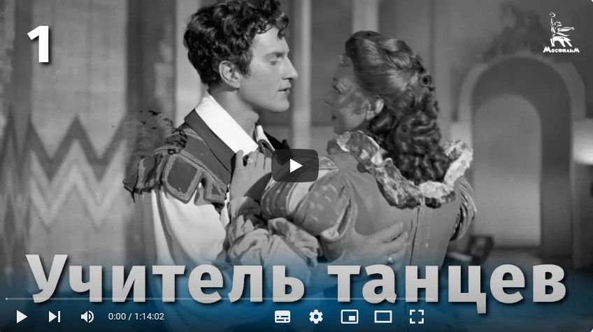 Учитель танцев (комедия, реж. Татьяна Лукашевич ,1952 г.)