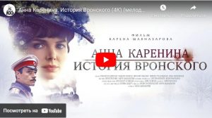 Анна Каренина. История Вронского (мелодрама, реж. Карен Шахназаров, 2017 г.)