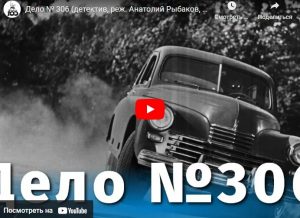 Дело № 306 (детектив, реж. Анатолий Рыбаков, 1956 г.)