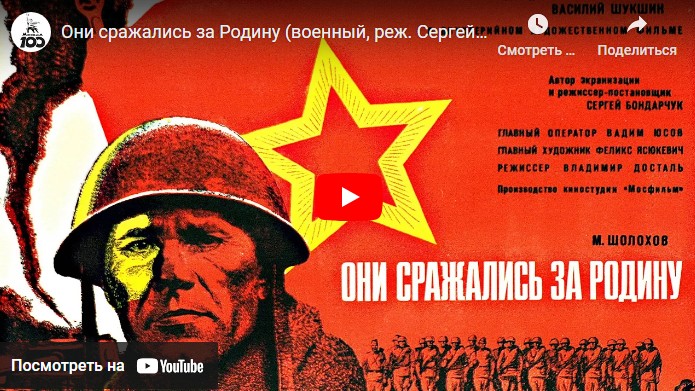 Они сражались за Родину (военный, реж. Сергей Бондарчук, 1975 г.)