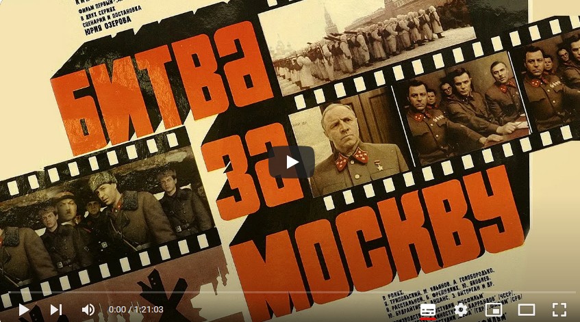 Битва за Москву: "Тайфун"(военный, реж. Юрий Озеров, 1985 г.)