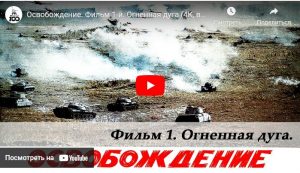 Освобождение. Фильм 1-й. Огненная дуга (военный, реж. Юрий Озеров, 1968 г.)