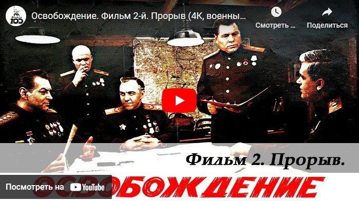 Освобождение. Фильм 2-й. Прорыв (военный, реж. Юрий Озеров, 1968 г.)