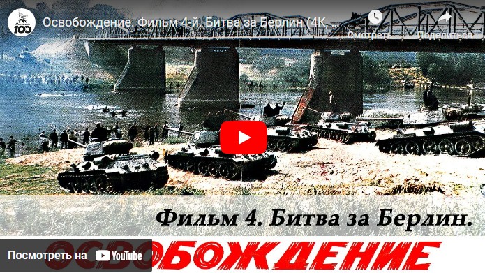 Освобождение. Фильм 4-й. Битва за Берлин (военный, реж. Юрий Озеров, 1971 г.)