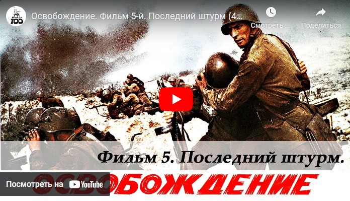 Освобождение. Фильм 5-й. Последний штурм (военный, реж. Юрий Озеров, 1971 г.)