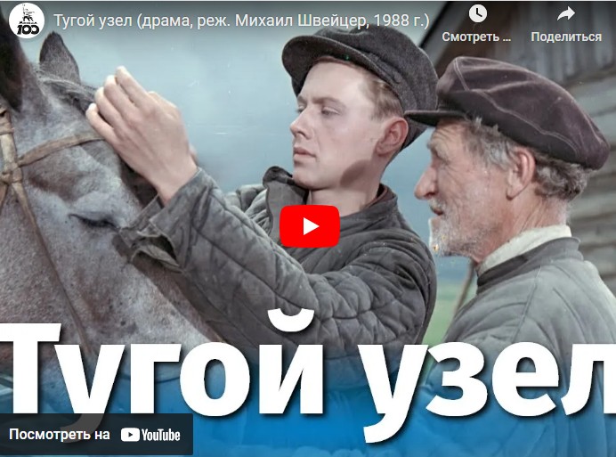 Тугой узел (драма, реж. Михаил Швейцер, 1988 г.)