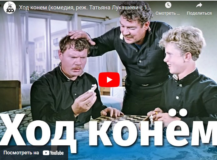 Ход конем (комедия, реж. Татьяна Лукашевич, 1962 г.)