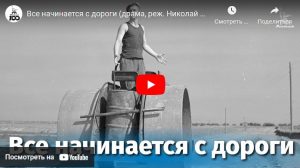 Все начинается с дороги (драма, реж. Николай Досталь , Виллен Азаров, 1959 г.)