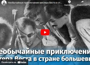 Необычайные приключения мистера Веста в стране большевиков (комедия, реж. Лев Кулешов, 1924 г.)