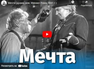 Мечта (драма, реж. Михаил Ромм, 1941 г.)