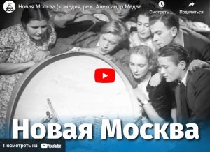 Новая Москва (комедия, реж. Александр Медведкин, 1938 г.)