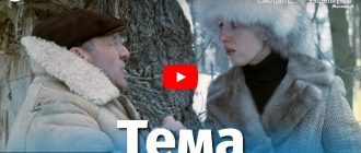 Тема (драма, реж. Глеб Панфилов, 1979 г.)