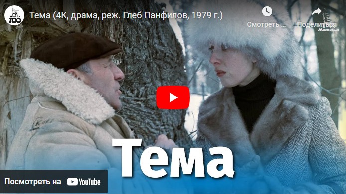 Тема (драма, реж. Глеб Панфилов, 1979 г.)