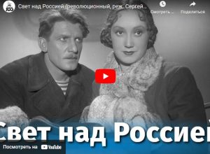 Свет над Россией (революционный, реж. Сергей Юткевич, 1947 г.)