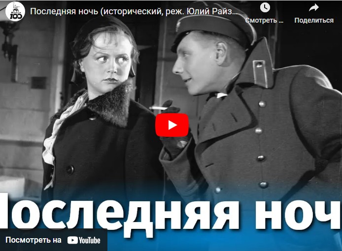 Последняя ночь (исторический, реж. Юлий Райзман, Дмитрий Васильев, 1936 г.)