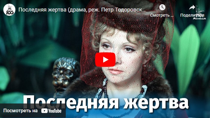 Последняя жертва (драма, реж. Петр Тодоровский, 1975 г.)