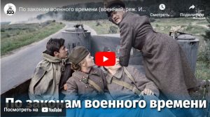 По законам военного времени (военный, реж. Игорь Слабневич, 1982 г.)