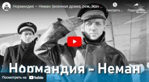 Нормандия — Неман (военная драма, реж. Жан Древиль, 1960 г.)