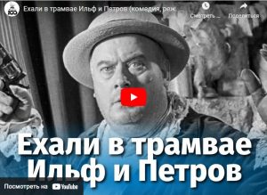 Ехали в трамвае Ильф и Петров (комедия, реж. Виктор Титов, 1972 г.)