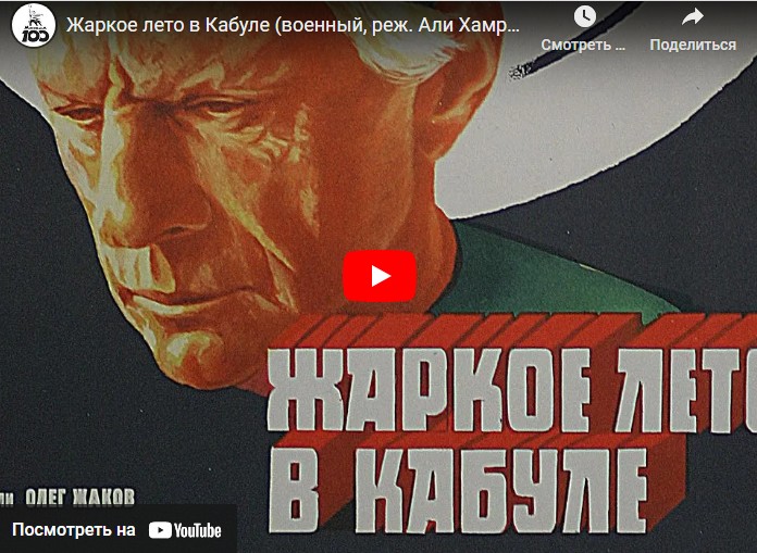 Жаркое лето в Кабуле (военный, реж. Али Хамраев, 1983 г.)