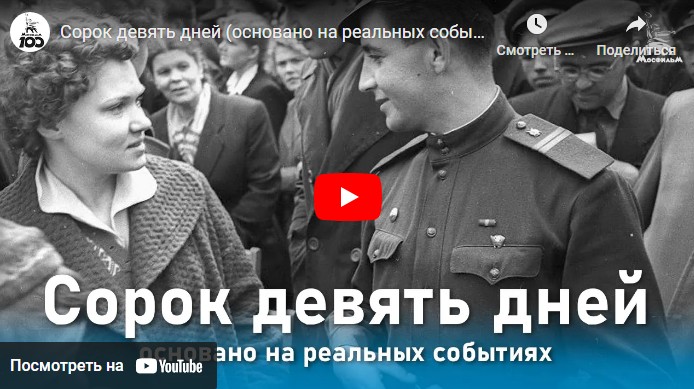 Сорок девять дней (основано на реальных событиях, реж. Генрих Габай, 1962 г.)