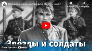 Звёзды и солдаты (драма, реж. Миклош Янчо, 1967 г.)