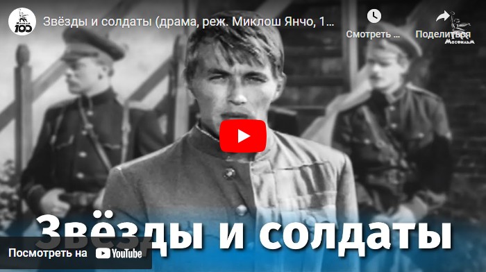 Звёзды и солдаты (драма, реж. Миклош Янчо, 1967 г.)