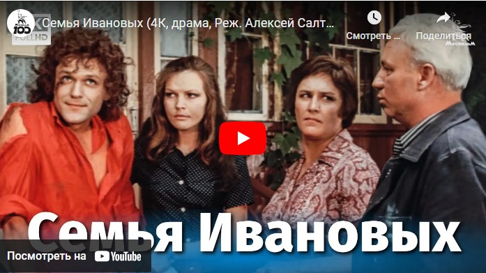 Семья Ивановых (драма, Реж. Алексей Салтыков, 1975 г.)
