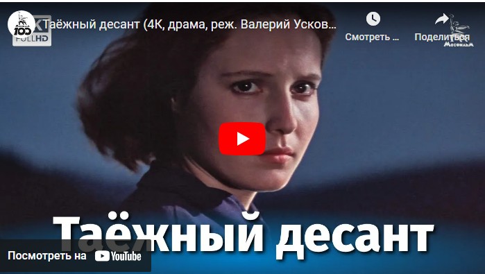 Таёжный десант (драма, реж. Валерий Усков, Владимир Краснопольский, 1965 г.)
