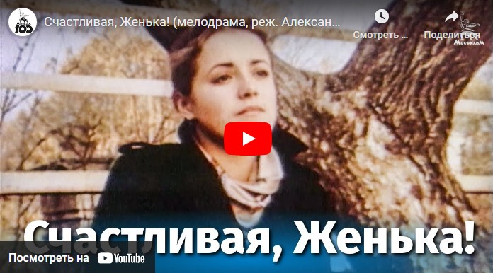 Счастливая, Женька! (мелодрама, реж. Александр Панкратов, 1984 г.)