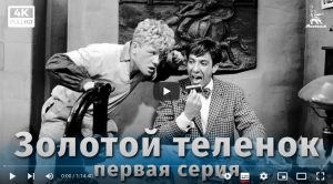 Золотой теленок (комедия, реж. Михаил Швейцер, 1968 г.)