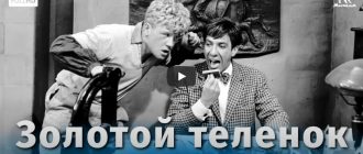 Золотой теленок (комедия, реж. Михаил Швейцер, 1968 г.)