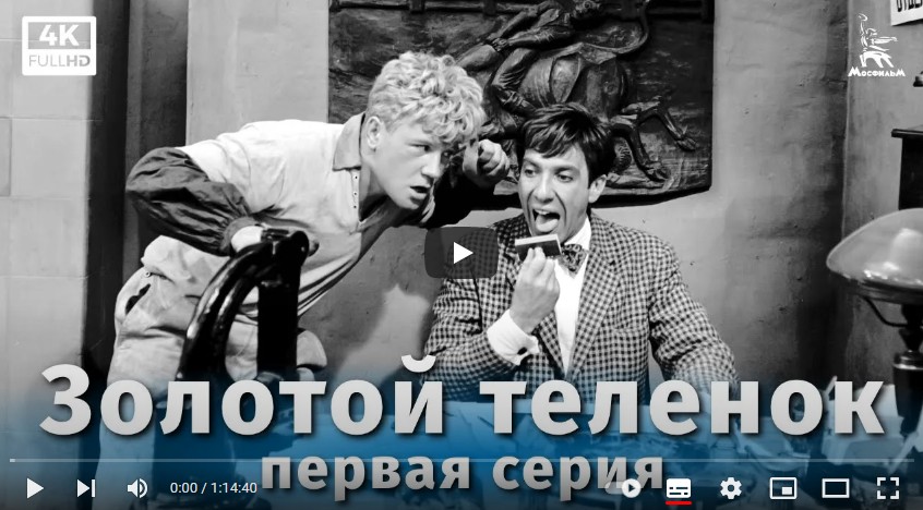 Золотой теленок (комедия, реж. Михаил Швейцер, 1968 г.)