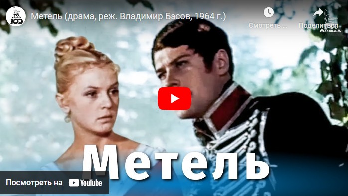 Метель (драма, реж. Владимир Басов, 1964 г.)