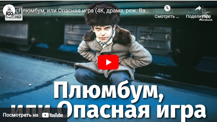 Плюмбум, или Опасная игра (драма, реж. Вадим Абдрашитов, 1986 г.)