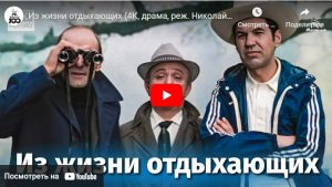 Из жизни отдыхающих (драма, реж. Николай Губенко, 1980 г.)