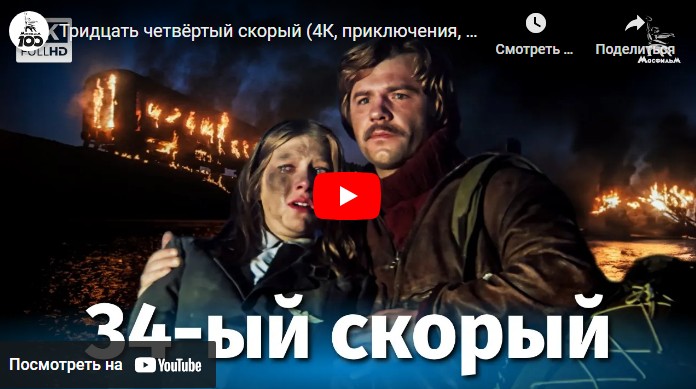 Тридцать четвёртый скорый (приключения, реж. Андрей Малюков, 1981 г.)
