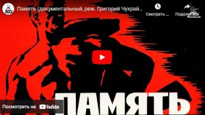 Память (документальный, реж. Григорий Чухрай, 1969 г.)