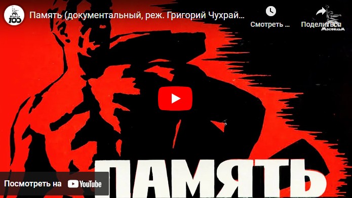 Память (документальный, реж. Григорий Чухрай, 1969 г.)