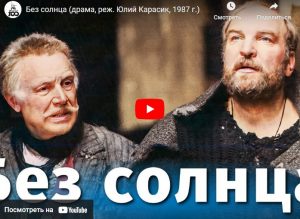 Без солнца (драма, реж. Юлий Карасик, 1987 г.)