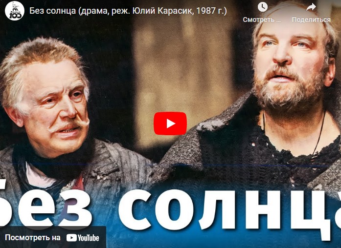 Без солнца (драма, реж. Юлий Карасик, 1987 г.)