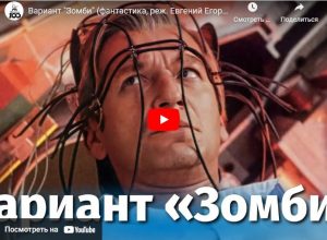 Вариант "Зомби" (фантастика, реж. Евгений Егоров, 1985 г.)