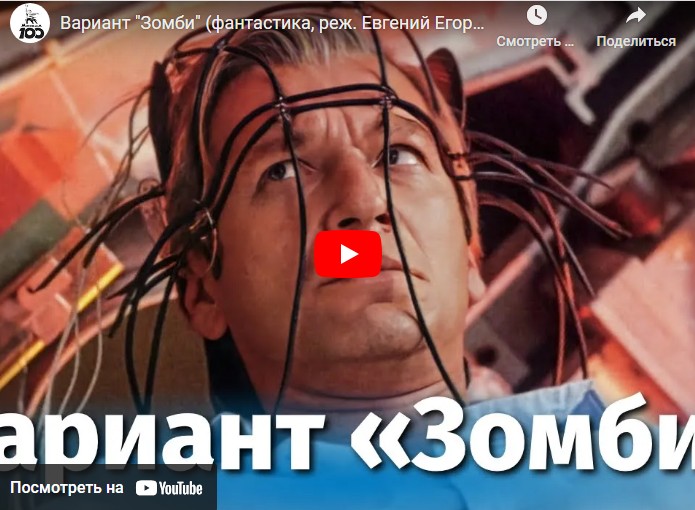 Вариант "Зомби" (фантастика, реж. Евгений Егоров, 1985 г.)