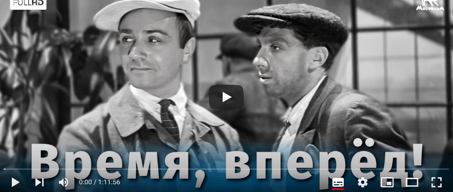 Время, вперёд! (драма, реж. Михаил Швейцер, Софья Милкина, 1965 г.)