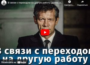 В связи с переходом на другую работу (драма, реж. Сергей Линков, 1988 г.)