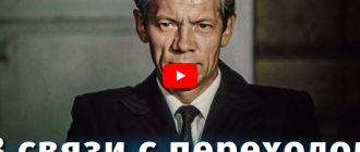 В связи с переходом на другую работу (драма, реж. Сергей Линков, 1988 г.)