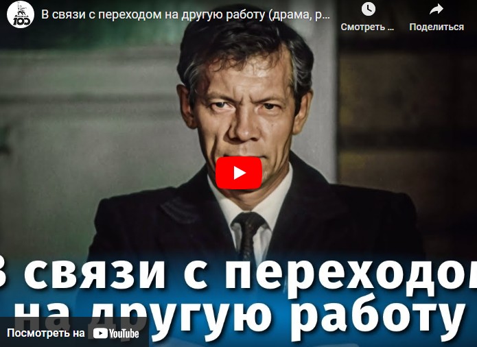 В связи с переходом на другую работу (драма, реж. Сергей Линков, 1988 г.)