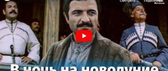 В ночь на новолуние (драма, реж. Юсуп Даниялов, Дмитрий Коржихин, 1977 г.)