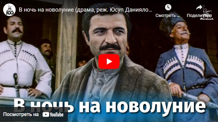 В ночь на новолуние (драма, реж. Юсуп Даниялов, Дмитрий Коржихин, 1977 г.)