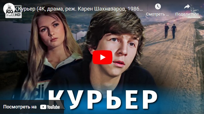 Курьер (драма, реж. Карен Шахназаров, 1986 г.)